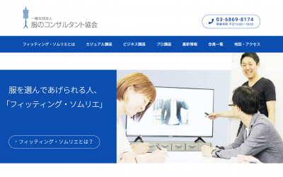 服のコンサルタント協会のサイト立ち上げ