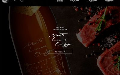 肉に合う日本酒『Meat Lovers Only』のサイト立ち上げ