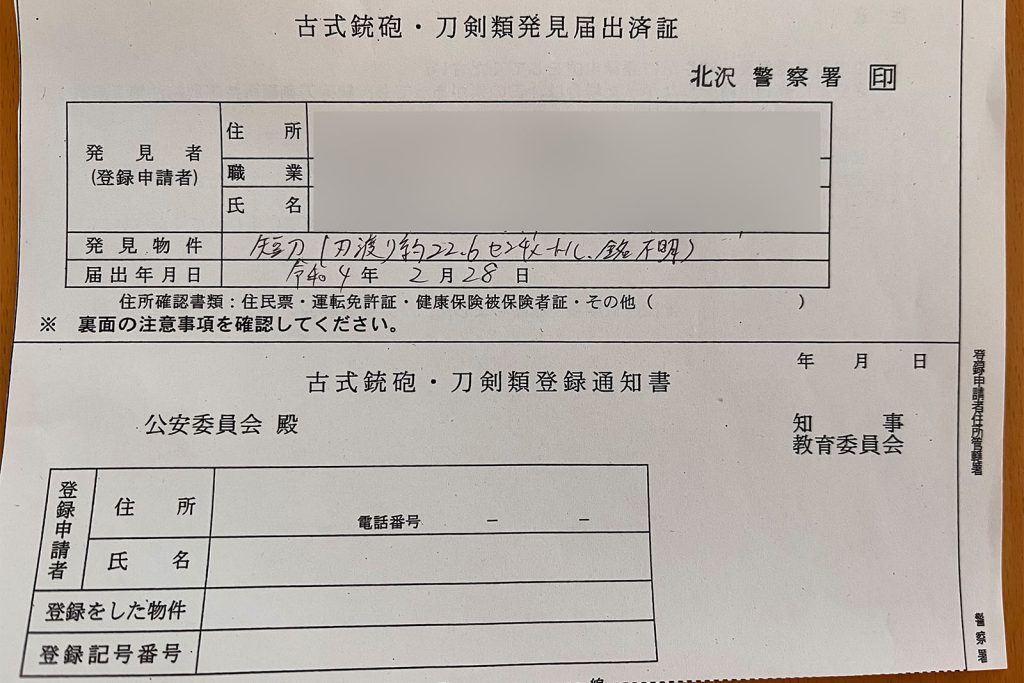 発見届出済証