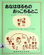 『あなはほるもの　おっこちるとこ』